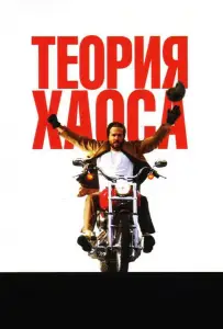 Теория хаоса (фильм 2007)