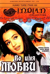 Во имя любви (фильм 2006)