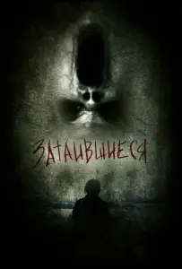 Затаившиеся 3D (фильм 2011)