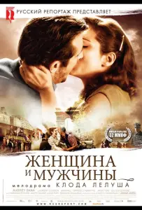 Женщина и мужчины (фильм 2010)