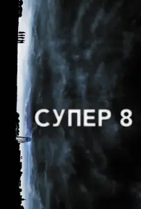 Супер 8 (фильм 2011)