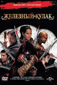 Железный кулак (фильм 2012)