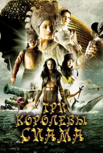 Три королевы Сиама (фильм 2008)