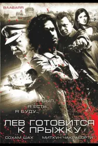 Лев готовится к прыжку (фильм 2009)