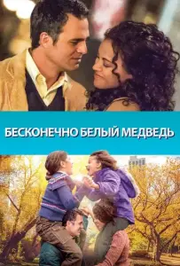 Бесконечно белый медведь (фильм 2014)