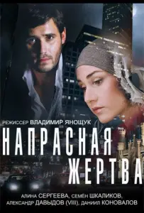 Напрасная жертва (фильм 2014)