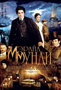 Мэрайа Мунди и шкатулка Мидаса (фильм 2012)