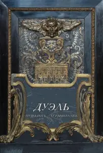 Дуэль. Пушкинъ – Лермонтовъ (фильм 2014)