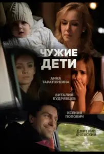 Чужие дети (фильм 2013)