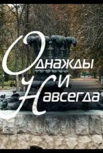 Однажды и навсегда (фильм 2013)