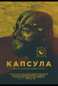 Капсула (фильм 2014)