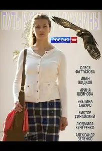 Путь к сердцу мужчины (фильм 2013)