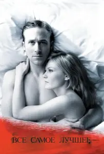 Все самое лучшее (фильм 2009)