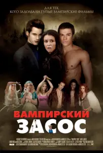 Вампирский засос (фильм 2010)