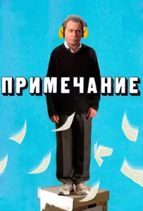 Примечание (фильм 2011)