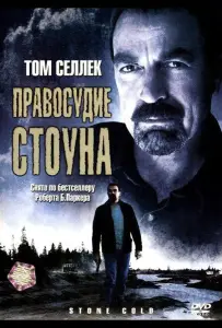 Правосудие Стоуна (фильм 2005)