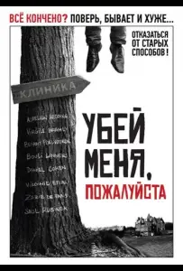 Убей меня, пожалуйста (фильм 2010)