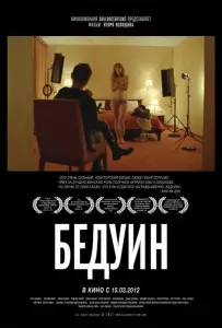 Бедуин (фильм 2011)