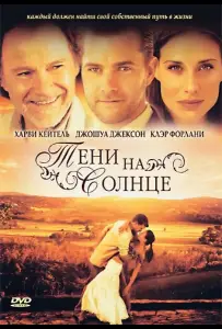 Тени на солнце (фильм 2005)