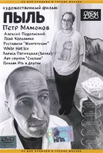 Пыль (фильм 2005)