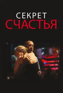 Секрет счастья (фильм 2014)