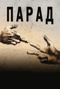 Парад (фильм 2011)