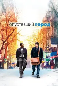 Опустевший город (фильм 2007)