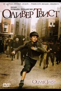 Оливер Твист (фильм 2005)