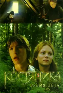 КостяНика. Время лета (фильм 2006)