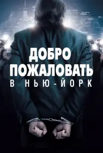 Добро пожаловать в Нью-Йорк (фильм 2014)