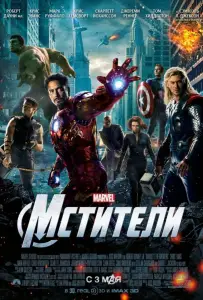 Мстители (фильм 2012)