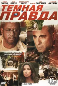 Темная правда (фильм 2012)