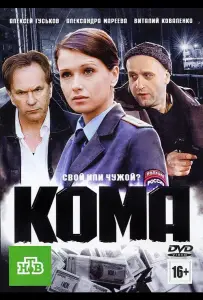 Кома (фильм 2012)