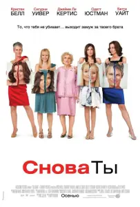 Снова ты (фильм 2010)