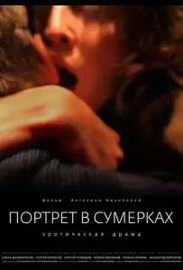 Портрет в сумерках (фильм 2011)