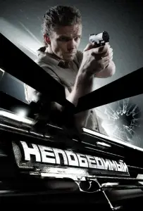 Непобедимый (фильм 2008)