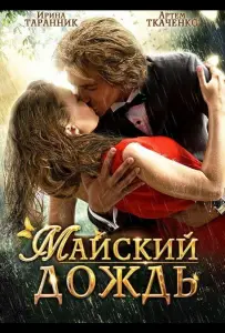 Майский дождь (фильм 2012)