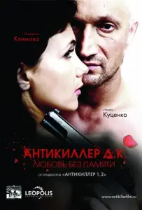 Антикиллер Д.К: Любовь без памяти (фильм 2009)