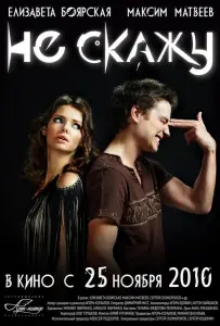 Не скажу (фильм 2010)