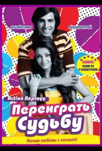 Переиграть судьбу (фильм 2010)