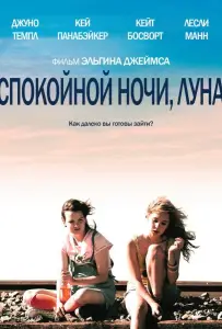 Спокойной ночи, Луна (фильм 2011)