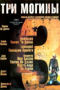 Три могилы (фильм 2005)