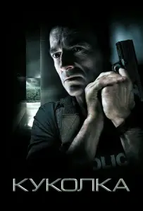 Куколка (фильм 2007)