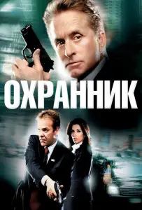 Охранник (фильм 2006)