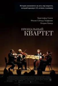 Прощальный квартет (фильм 2012)