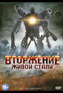 Вторжение живой стали (фильм 2011)