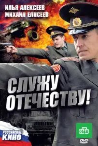 Служу Отечеству! (фильм 2010)
