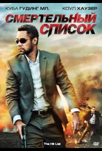 Смертельный список (фильм 2011)