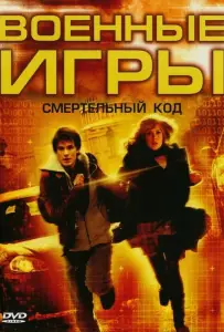 Военные игры 2: Код смерти (фильм 2008)