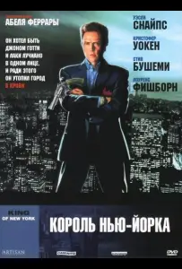 Король Нью-Йорка (фильм 1989)
